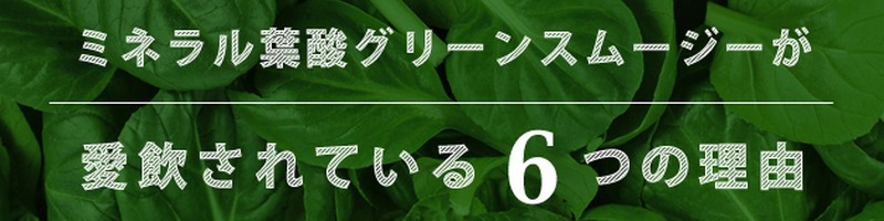 ベビ待ちもベビ持ちも【葉酸グリーンスムージー】で健康に！ 情報サイト